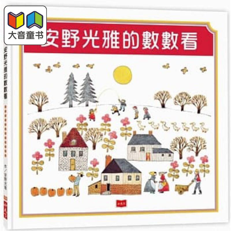 安野光雅的数数看 安野光雅 小天下 港台原版 儿童读物 亲子绘本童书 幼教图画书 低幼儿童数学早教益智启蒙3-8岁