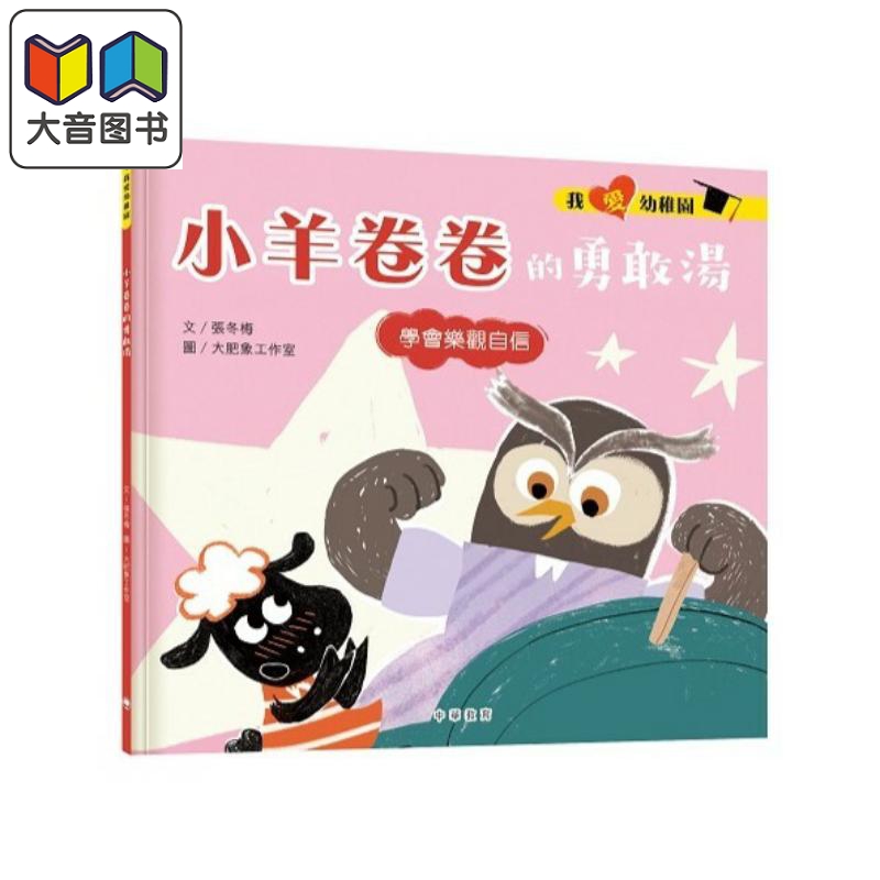 我爱幼稚园小羊卷卷的勇敢汤