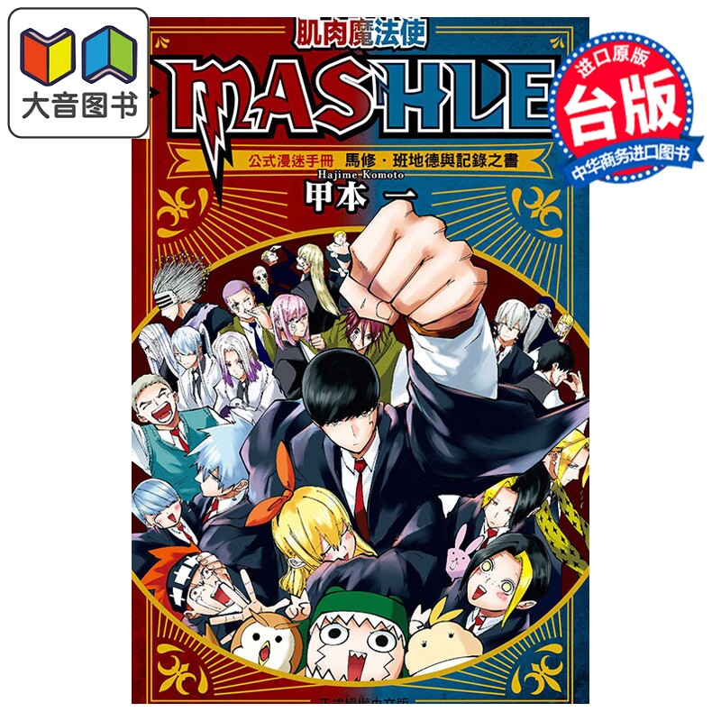 预售 漫画 肌肉魔法使 MASHLE 公式漫迷手册 马修 班地德与记录之书 甲本一 台版漫画书 东立出版 大音