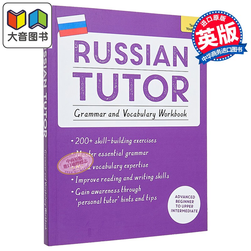 Russian Tutor Grammar and Vocabulary Workbook 俄语自学导师 语法词汇练习册 初级进阶至中高级课程 大音
