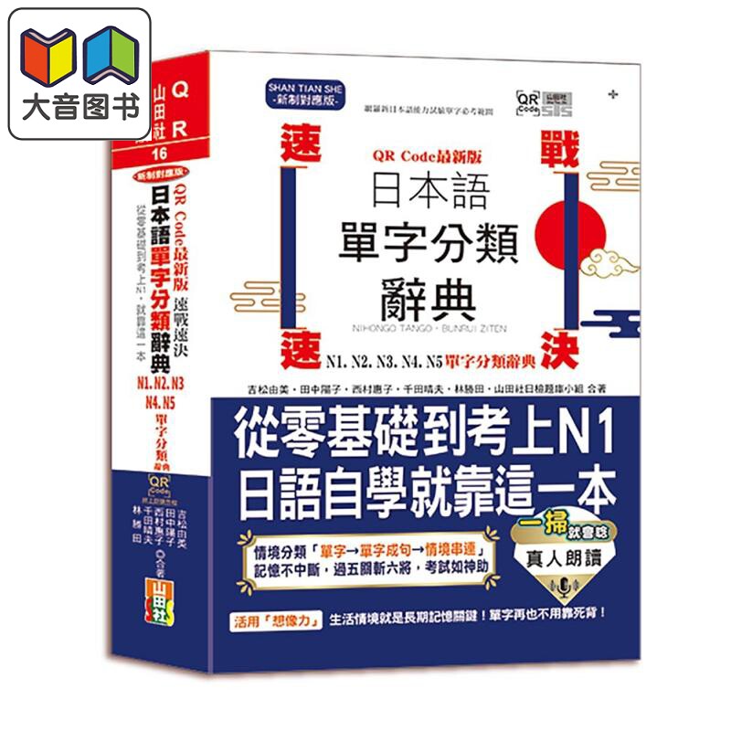 最新版 速戰速決 日本語單字分類辭典 N1 N2 N3 N4 N5 港台原版速战速决日本语单字分类辞典25K+QR Code線上音檔 大音