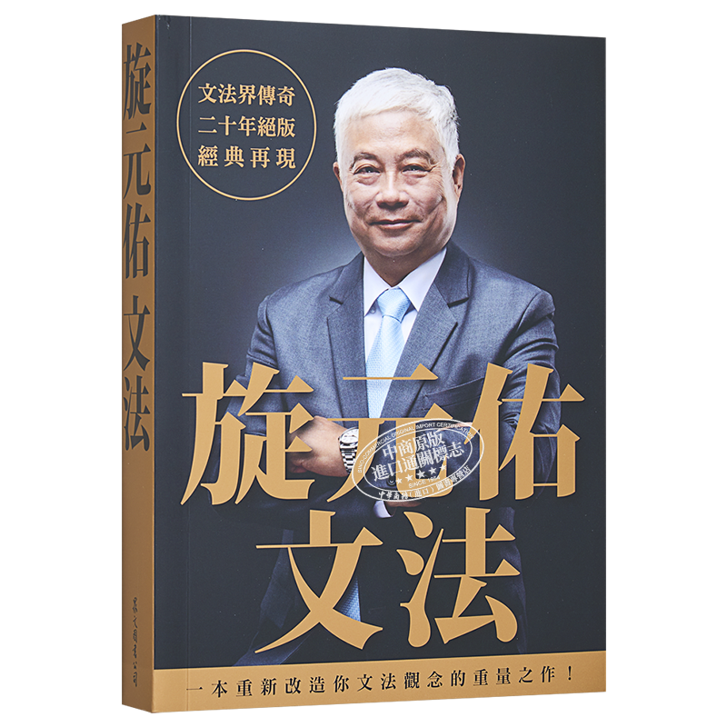 旋元佑文法港台原版众文出版