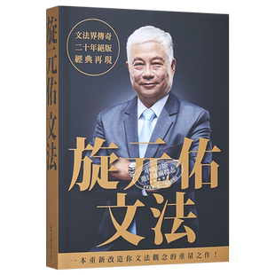 旋元佑文法 港台原版 众文出版 语言学习 英语 文法 句型 神级语法书 经典再现 知乎 赛门瞄 推荐