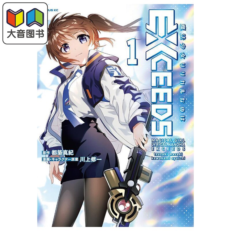预售 漫画 魔法少女奈叶 EXCEEDS 第1集 都筑真纪 讲谈社 日文原版漫画书 魔法少女リリカルなのは 大音