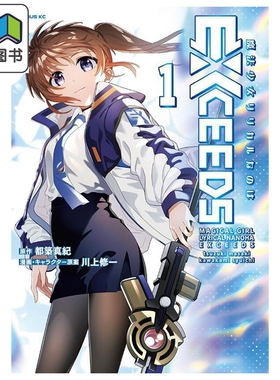 漫画 魔法少女奈叶 EXCEEDS 第1集 都筑真纪 讲谈社 日文原版漫画书 魔法少女リリカルなのは 大音