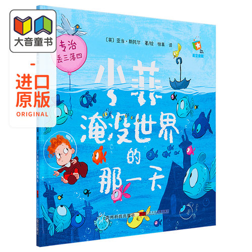 小菲淹没世界一天幼儿园绘本睡前