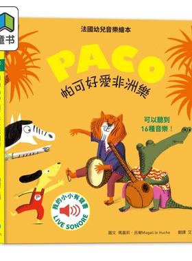 预售 帕可好爱非洲乐 PACO低幼绘画系列 玛嘉莉.吕榭 水滴文化 港台原版 童书 儿童故事图画书 0-6岁 大音