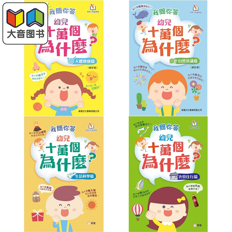 新雅点读系列趣味百科我问你答