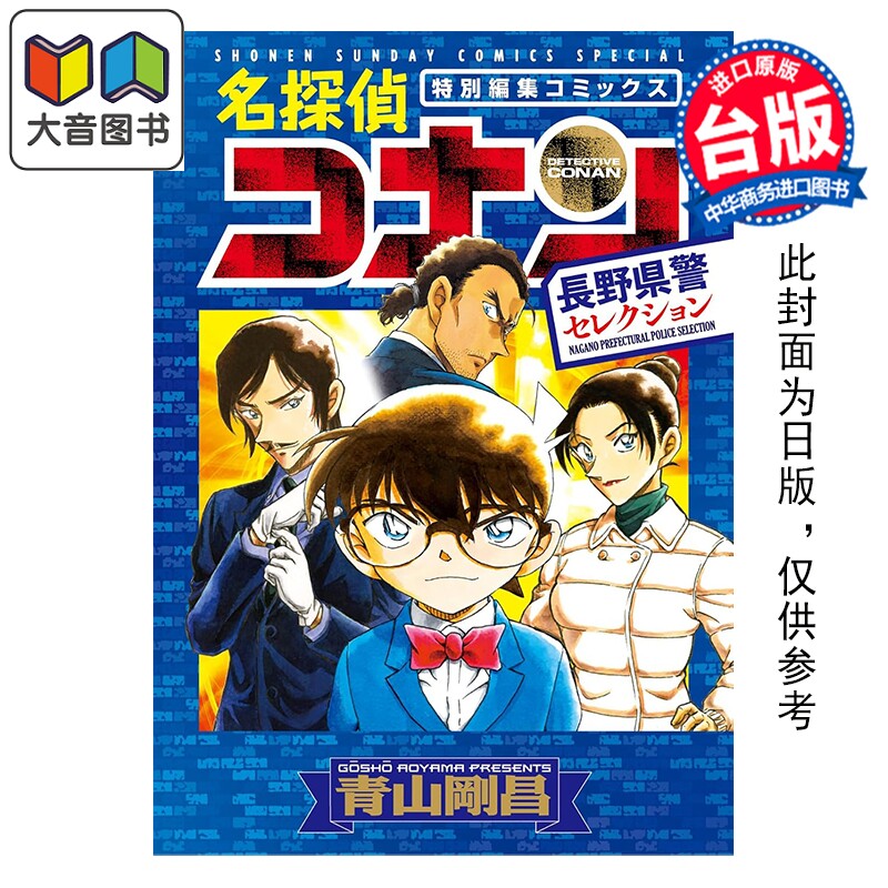 预售 漫画 名侦探柯南 长野县警精选集 全 青山刚昌 台版漫画书 青文出版 大音