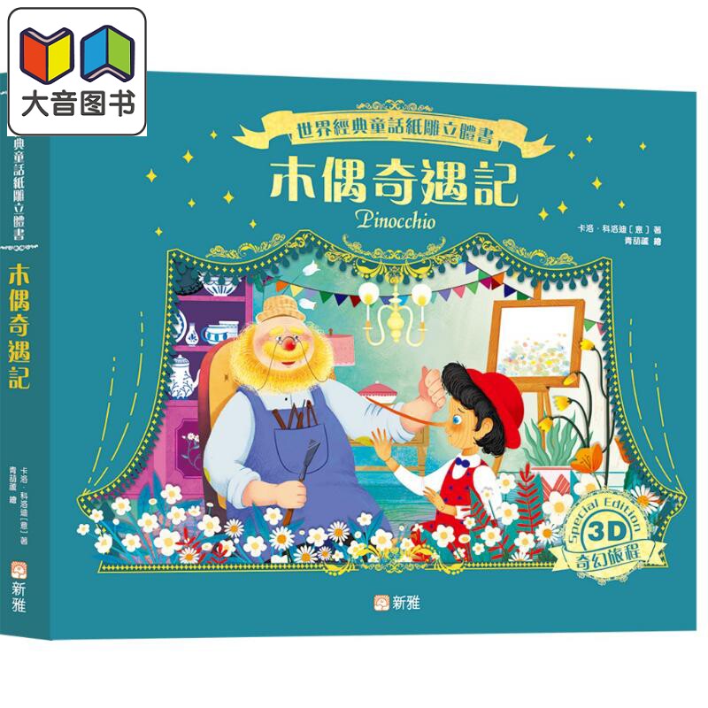 纸雕立体书:木偶奇遇记