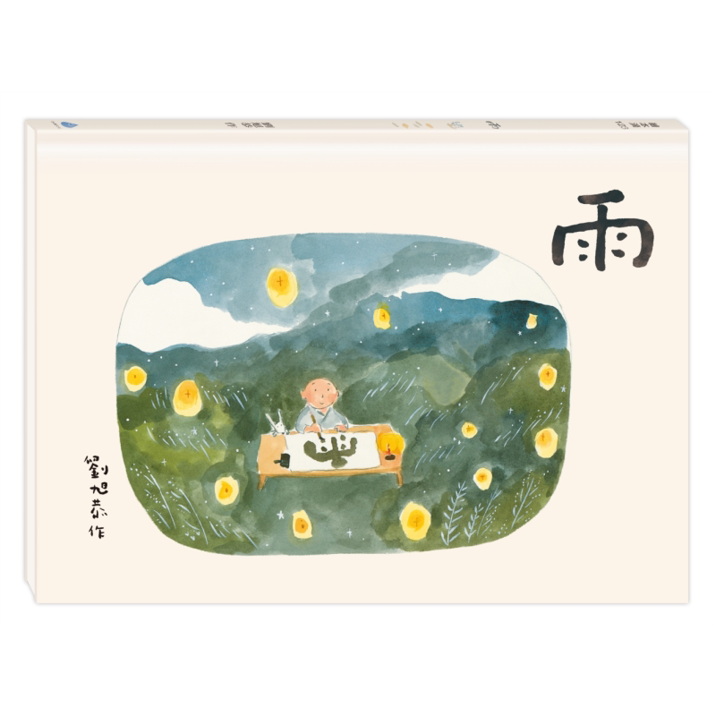 预售 刘旭恭 雨 港台原版 儿童绘本 故事图画书 生活教育 精装童书儿童读物3-8岁 劉旭恭 水滴文化 金鼎奖绘本作家 大音