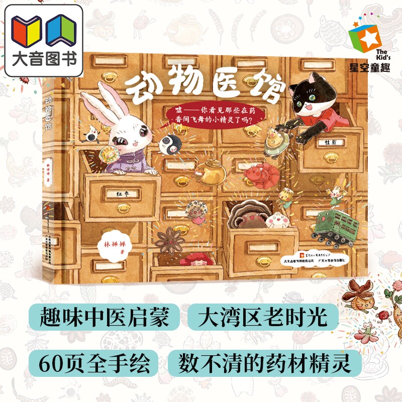 动物医馆绘本趣味中医启蒙