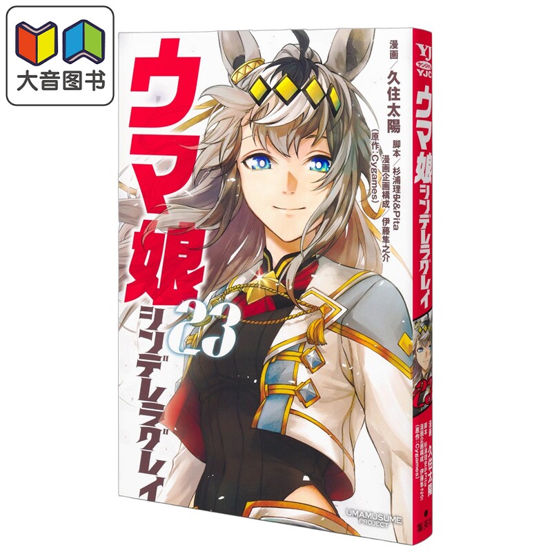 漫画 赛马娘 芦毛灰姑娘 23 久住太陽 集英社 日文原版漫画书 ウマ娘 シンデレラグレイ 大音