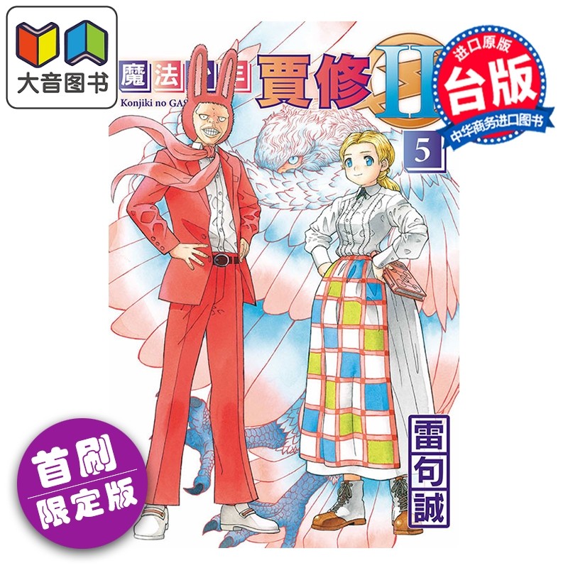 预售 漫画 魔法少年贾修II 首刷限定版 第5集 雷句诚 台版漫画书 东立出版 大音,书籍/杂志/报纸,漫画类原版书,淘宝优惠券,粉丝福利购,淘宝优惠卷