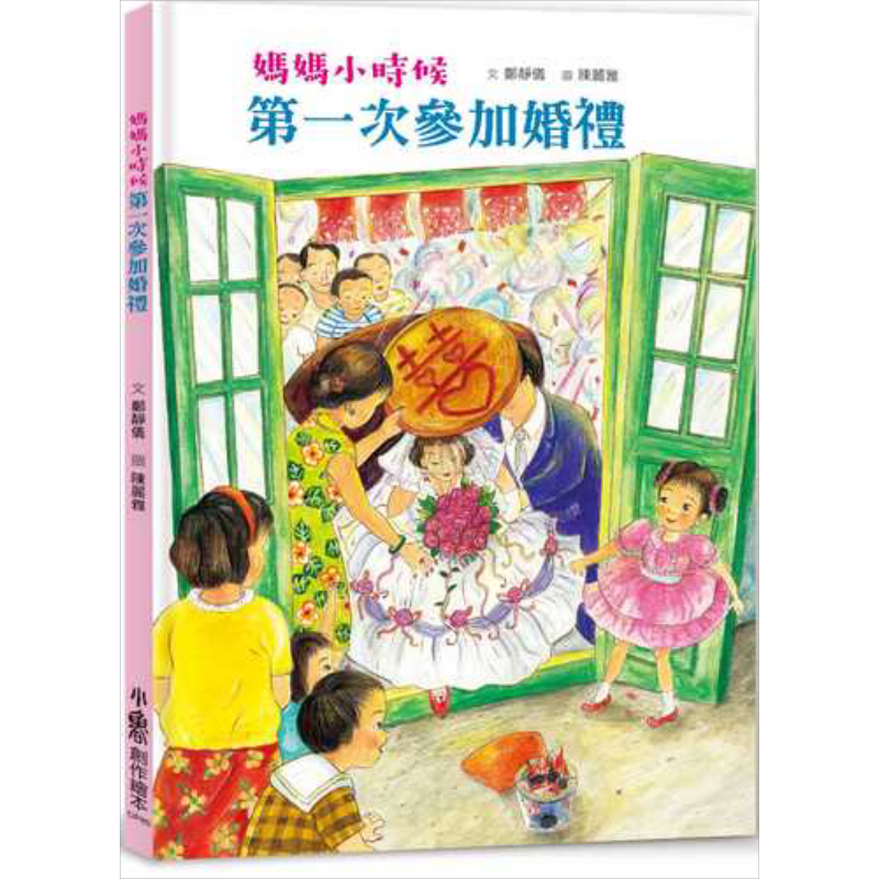 妈妈小时候第一次参加婚礼二版