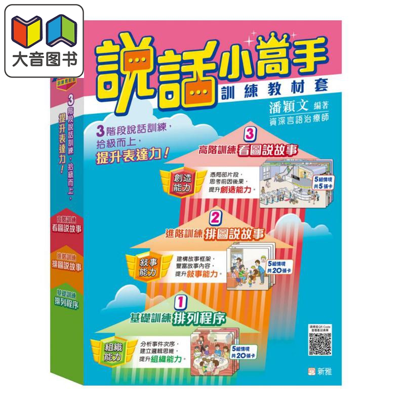 说话小高手训练教材套说话训练