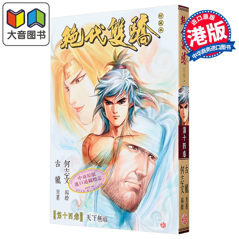 漫画 绝代双骄 珍藏本 普通版 第14集 古龙 港版漫画书 文化传信出版 大音
