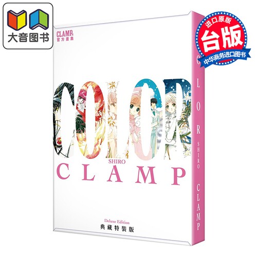 画集 CLAMP展官方画集 COLOR SHIRO 典藏特装版 CLAMP 台版画册书 台湾角川出版 大音