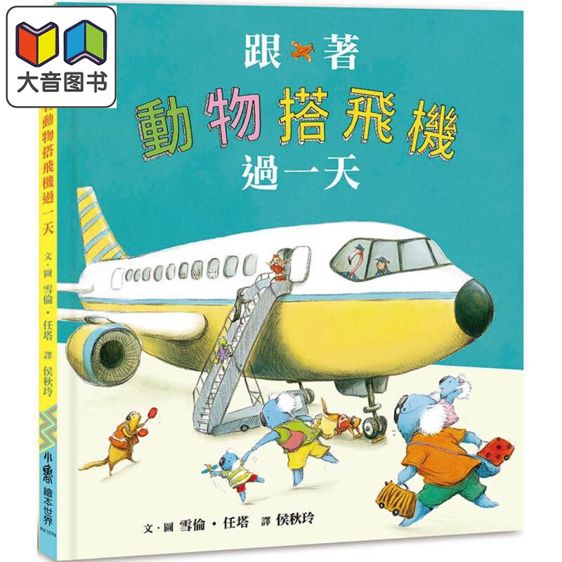 跟着动物搭飞机过一天 二版 港台原版 儿童知识绘本 有趣的职业体验绘本 图画故事书 童书 精装全彩 3-8岁 大音