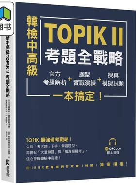韩检中高级TOPIKⅡ考题全战略 官方考题解析 题型实战演练 拟真模拟试题 一本搞定 附QRCode线上音档 港台原版 大音