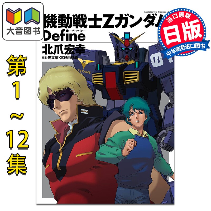 漫画 机动战士Z高达Define 1-12卷套装 角川書店 日文原版漫画书 機動戦士Zガンダム 大音