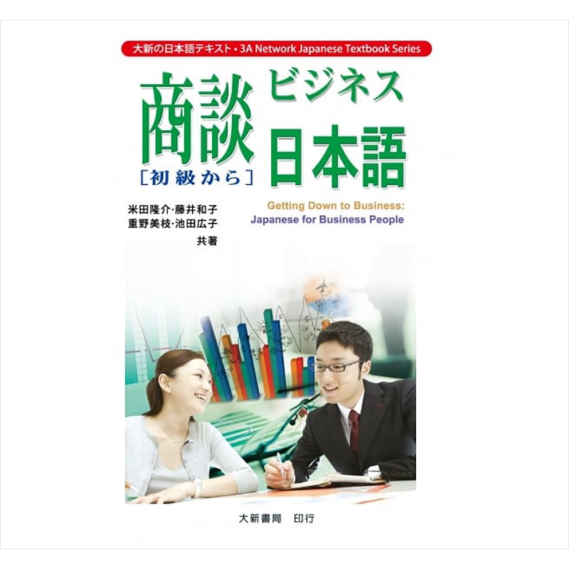 商谈日本语 初级 港台原版 米田隆介 大新书局 日语学习