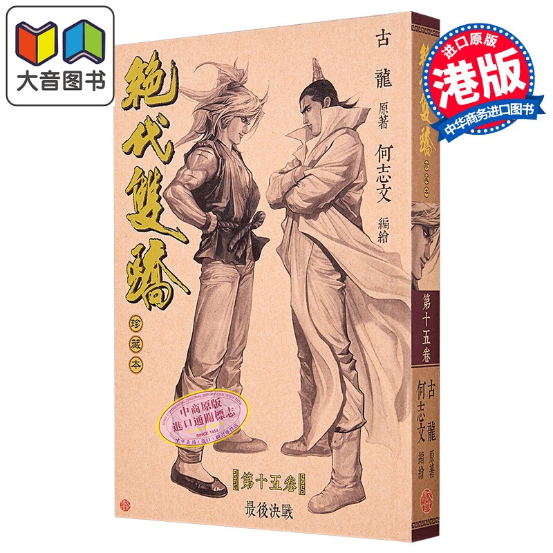 漫画 绝代双骄 珍藏本 硬皮限量版 第15集 古龙 港版漫画书 文化传信出版 大音