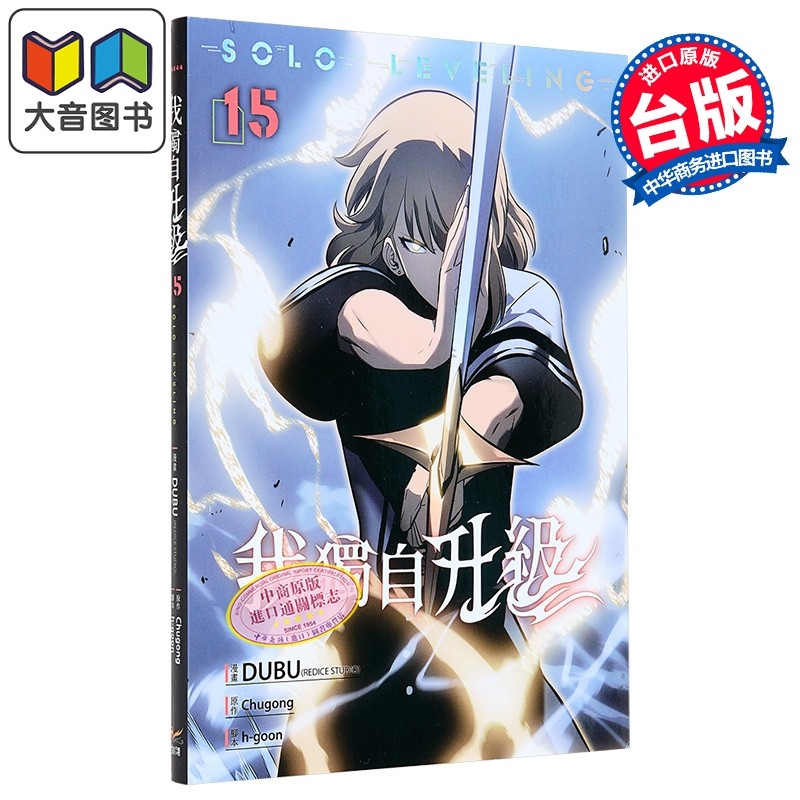 预售 漫画 我独自升级 第15集 知翎文化 台版漫画书 DUBU Chugong 大音,书籍/杂志/报纸,漫画类原版书,淘宝优惠券,粉丝福利购,淘宝优惠卷