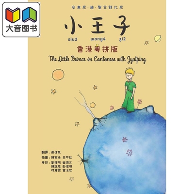 小王子（香港粤拼版）原版书