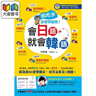 会日语就会韩语 这样学超快 书＋光碟 港台原版 大音 预售 韩文语言学习工具书 偷吃步