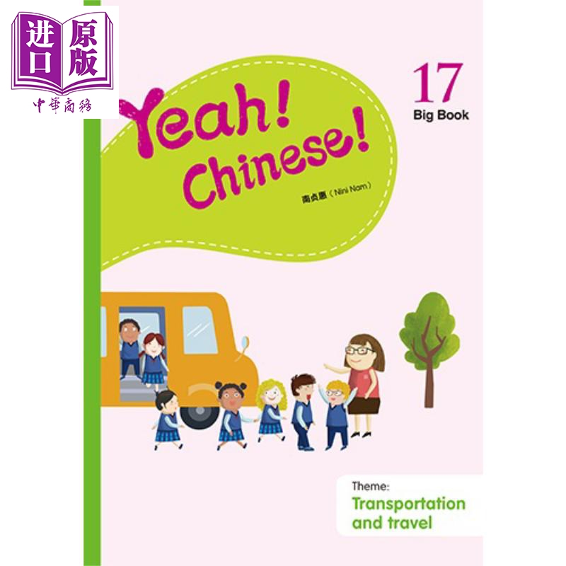 幼儿汉语教材简体版-主题:交通和旅游