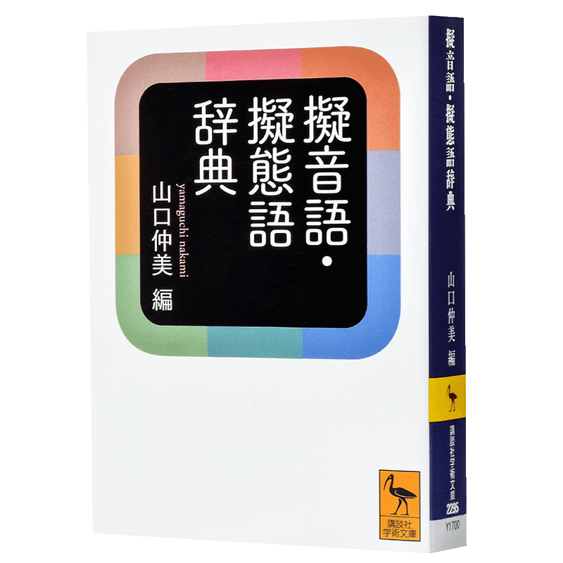 预售 辞典 日文原版 擬音語 擬態語辞典 山口仲美 文库本 日本语研究学习提升词典 写给大家的日本史作者