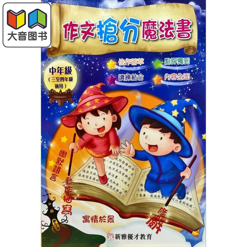 预售 作文抢分魔法书 中年班 港台原版 新雅优才教育 李美芝 小学生写作能力提升 中文图书 含写作技巧范文好句参考 大音