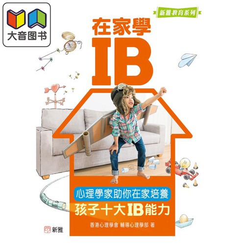 在家学IB心理学家助你培养孩子