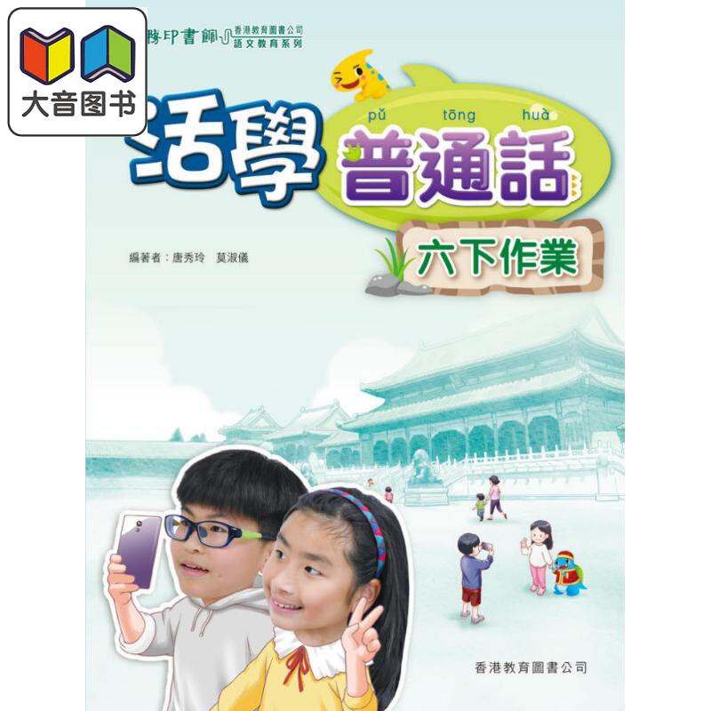 活学普通话六下作业 (附自主学习册)(2019年版)港台原版 大音