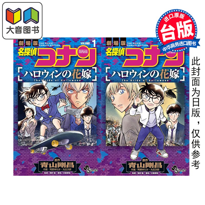 预售 漫画 剧场版改编漫画 名侦探柯南 万圣节的新娘 第1-2集完 青山刚昌 台版漫画书 青文出版 大音