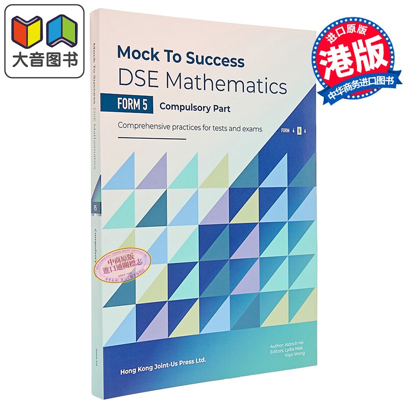 Mock to Success Mathematics F5 (CP) 模拟试题练习 数学科 中五（必修部分）港台原版 HKDSE香港中学文凭考试 大音