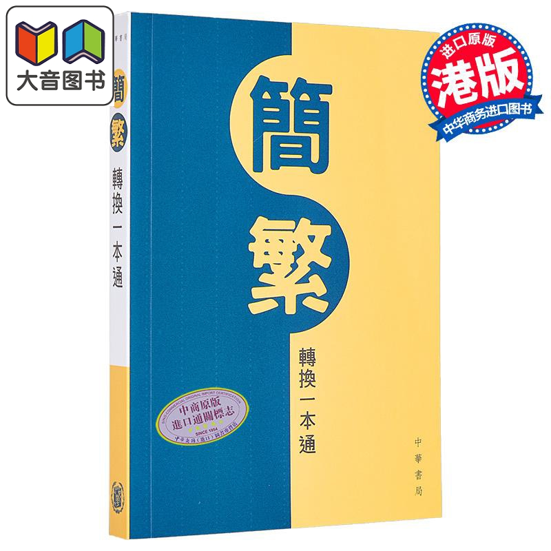 香港中华书局简繁转换一本通