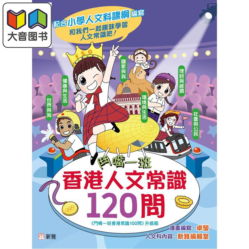 斗嘴一班香港人文常识120问