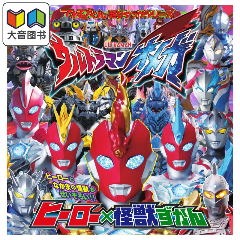 奥美迦奥特曼 奥特曼×怪兽图鉴 小学馆 日文原版 ウルトラマンオメガ ヒーロー 怪獣ずかん 大音