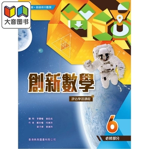 教圖 x 勤達高中數學 教图 勤达高中数学 创新数学 评估学习课程 6（必修部分）附自学配套 (2024年版） 大音