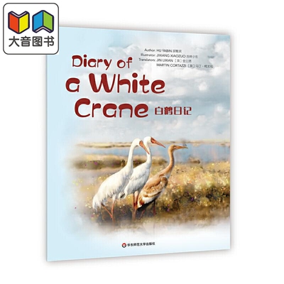 Wonderful Minds 5级·Diary of a White Crane 白鹤日记（美慧树英文版5级）少儿英语图画书 大音