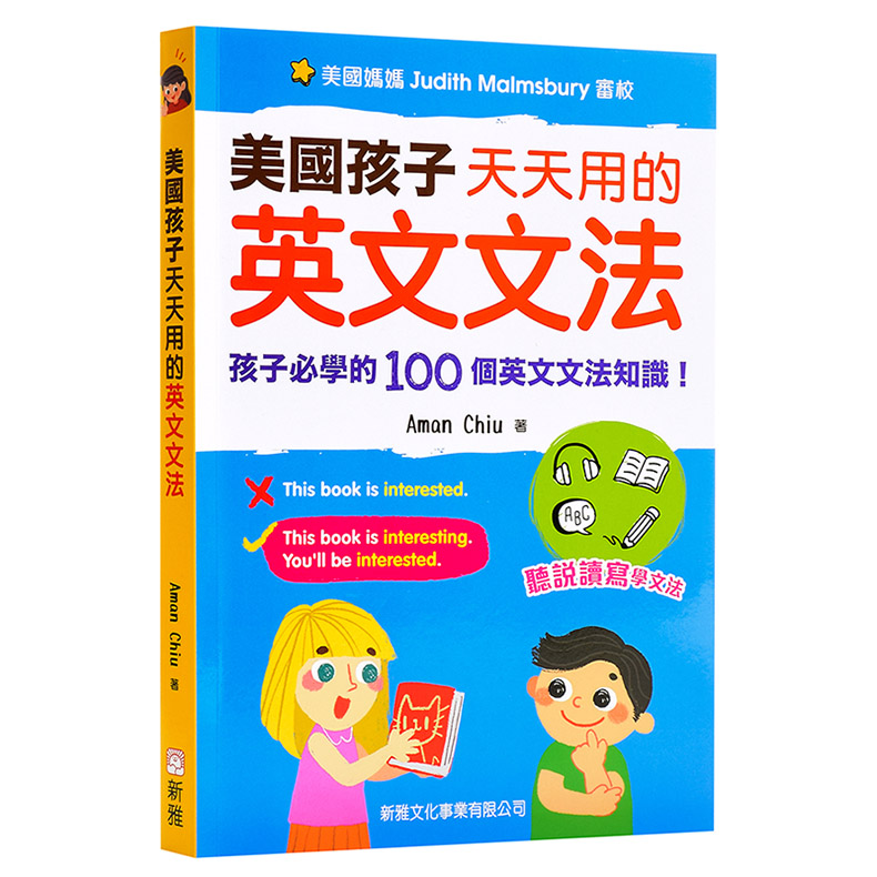 美国孩子天天用的英文文法 港台原版 中英对照 英语语法 文法知识 听说读写技能 美国家庭亲子 儿童读物 大音