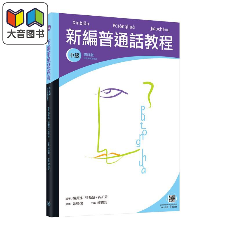 新编普通话教程 中级 修订版 录音扫码即听版 三联书店 中文汉语言学习 多音字 粤普对比 大音