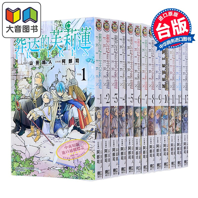 漫画 葬送的芙莉莲 第1-13集 山田钟人 台版漫画书 东立出版 大音
