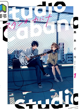 预售 漫画 Studio Cabana 思密录音室 1-6集套装 马あぐり 角川书店 日文原版漫画书 スタジオカバナ 大音