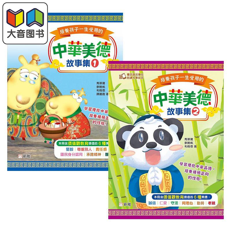 培养孩子一生受用的中华美德故事集2册 新雅 港台原版进口图书 中文哲理故事 亲子共读互动 良好品格培育图画书 大音