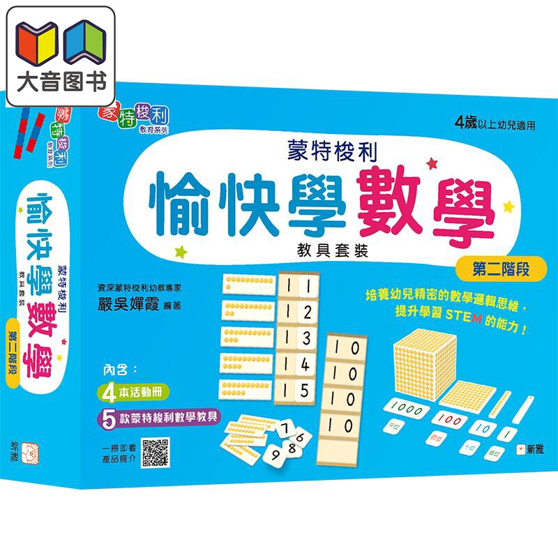 严吴婵霞 蒙特梭利愉快学数学教具套装(第二阶段)愉快學數學 港台原版 新雅文化 STEM 数学活动册 儿童数学思维 大音