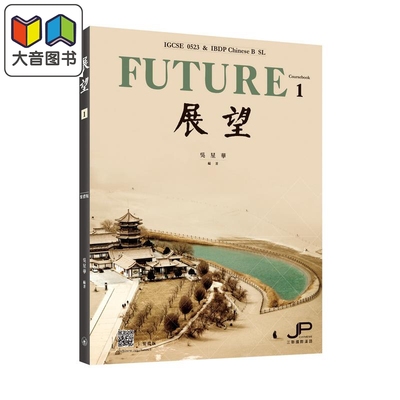 展望 IGCSE 0523 & IBDP中文B SL 课本一 繁体版 中文 IGCSE 0523 IBDP Chinese B SL 三联书店 大音