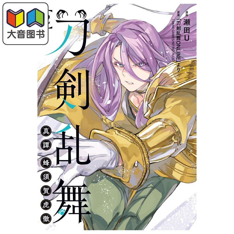 漫画 刀剑乱舞 真谭 蜂须贺虎彻 第2集 完结 瀬田U 角川书店 日文原版漫画书 刀剣乱舞 大音
